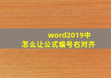 word2019中怎么让公式编号右对齐