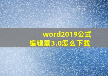 word2019公式编辑器3.0怎么下载