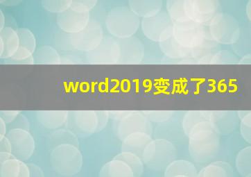 word2019变成了365