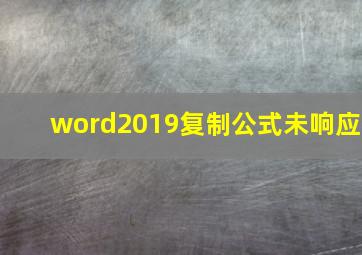 word2019复制公式未响应