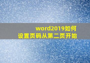 word2019如何设置页码从第二页开始