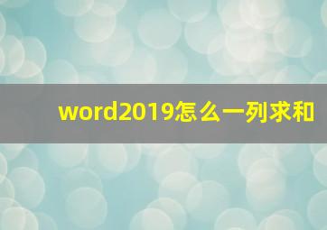 word2019怎么一列求和