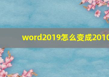 word2019怎么变成2010