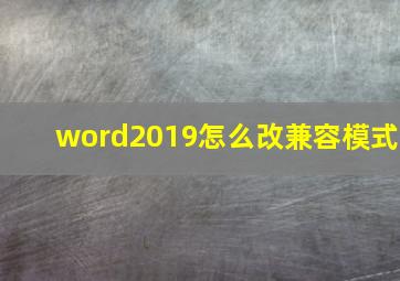 word2019怎么改兼容模式