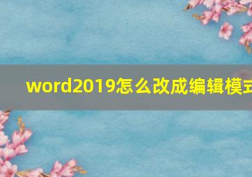 word2019怎么改成编辑模式