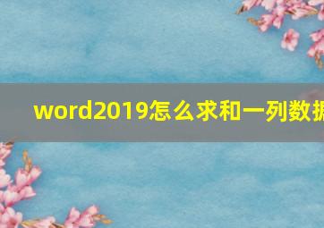 word2019怎么求和一列数据