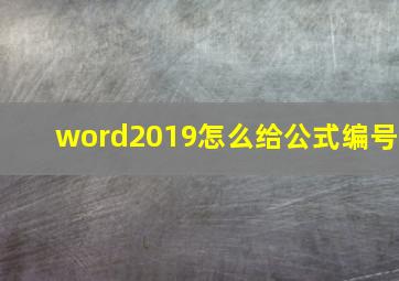 word2019怎么给公式编号