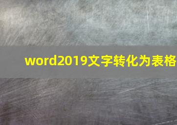 word2019文字转化为表格