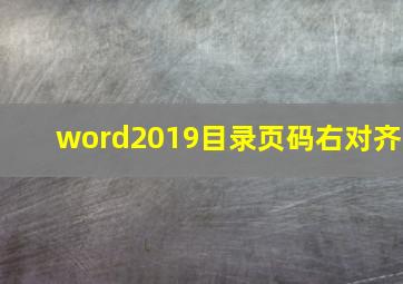 word2019目录页码右对齐