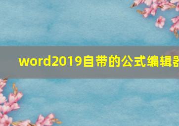 word2019自带的公式编辑器