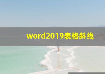 word2019表格斜线