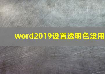 word2019设置透明色没用