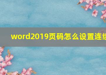 word2019页码怎么设置连续