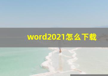 word2021怎么下载