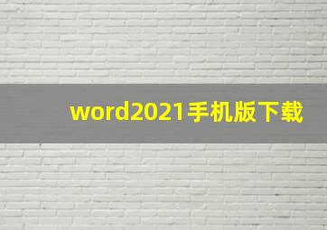 word2021手机版下载