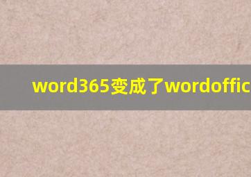 word365变成了wordoffice2019