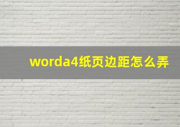 worda4纸页边距怎么弄