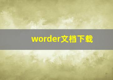 worder文档下载