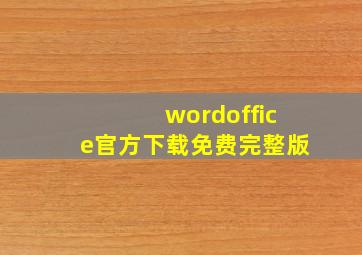 wordoffice官方下载免费完整版