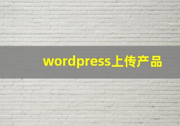 wordpress上传产品