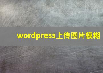 wordpress上传图片模糊