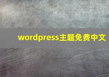 wordpress主题免费中文