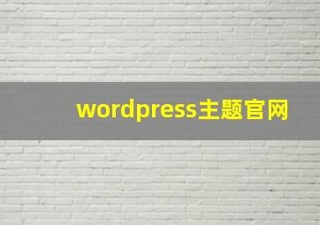 wordpress主题官网