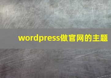 wordpress做官网的主题