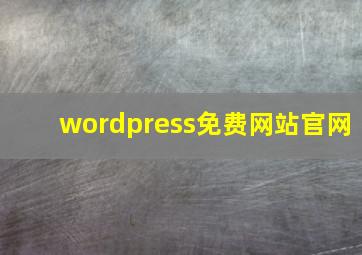 wordpress免费网站官网