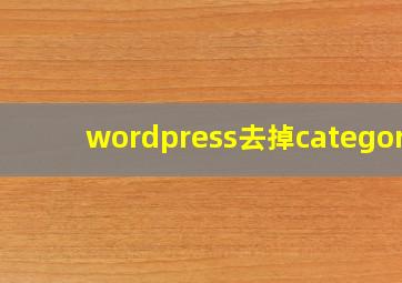 wordpress去掉category