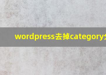 wordpress去掉category分类