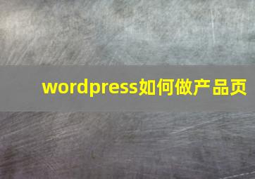 wordpress如何做产品页