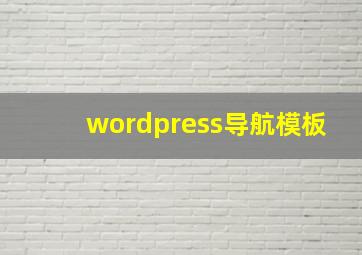 wordpress导航模板