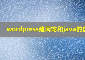 wordpress建网站和java的区别