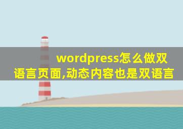 wordpress怎么做双语言页面,动态内容也是双语言