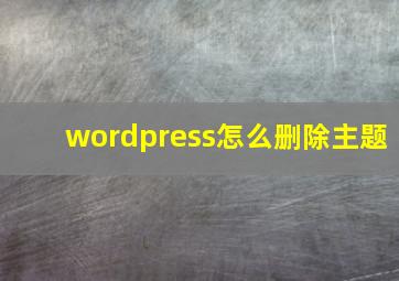 wordpress怎么删除主题