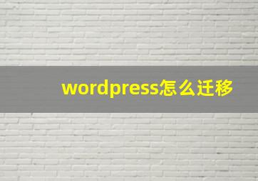 wordpress怎么迁移