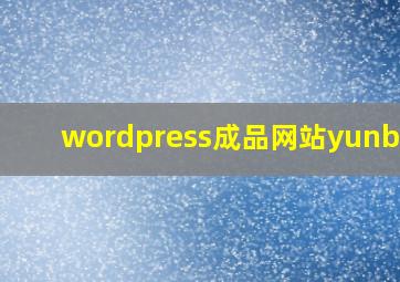 wordpress成品网站yunbulu