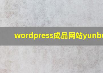 wordpress成品网站yunbuluo