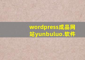 wordpress成品网站yunbuluo.软件