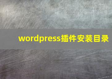 wordpress插件安装目录