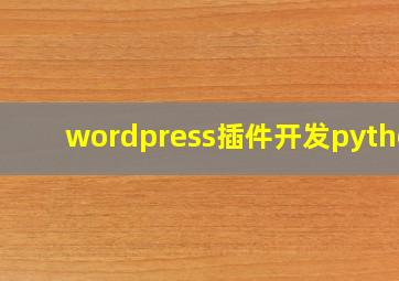 wordpress插件开发python