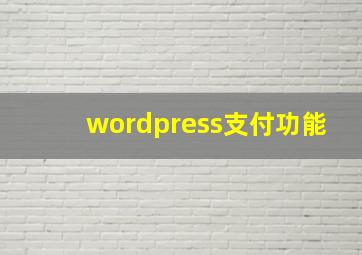 wordpress支付功能