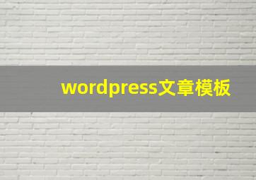 wordpress文章模板