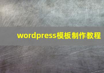 wordpress模板制作教程