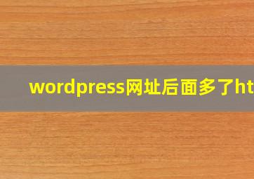 wordpress网址后面多了html