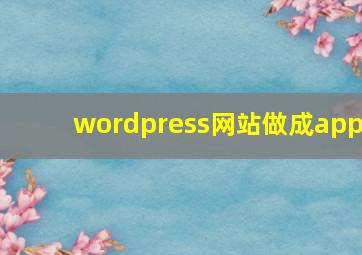 wordpress网站做成app