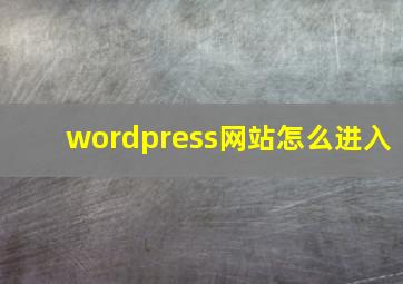 wordpress网站怎么进入