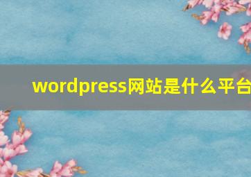 wordpress网站是什么平台