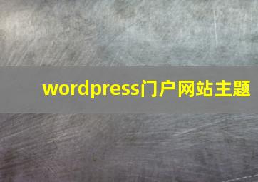 wordpress门户网站主题